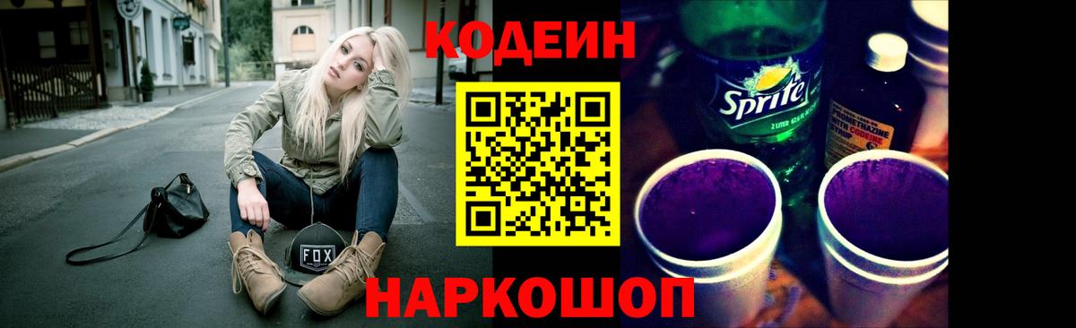 Codein Purple Drank  Вход с VPN  Codein Purple Drank  Нововоронеж 